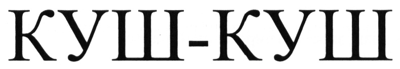 Изображение товарного знака (изобразительный знак)