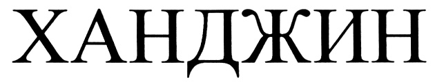 (изобразительный знак)