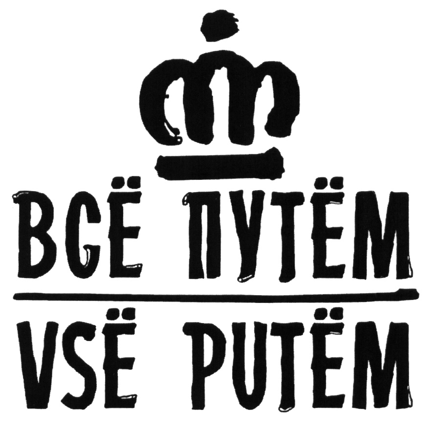 (изобразительный знак)
