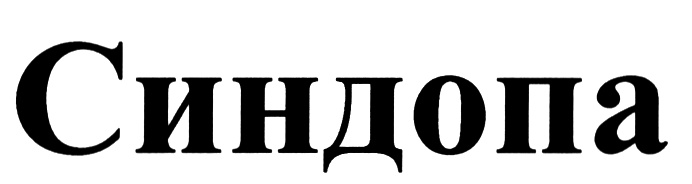 (изобразительный знак)