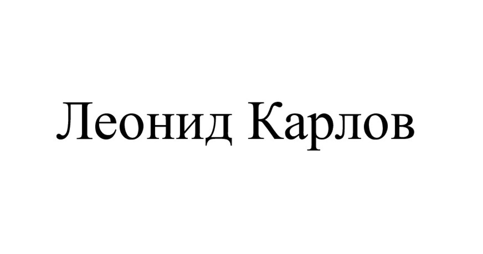 Леонид Карлов