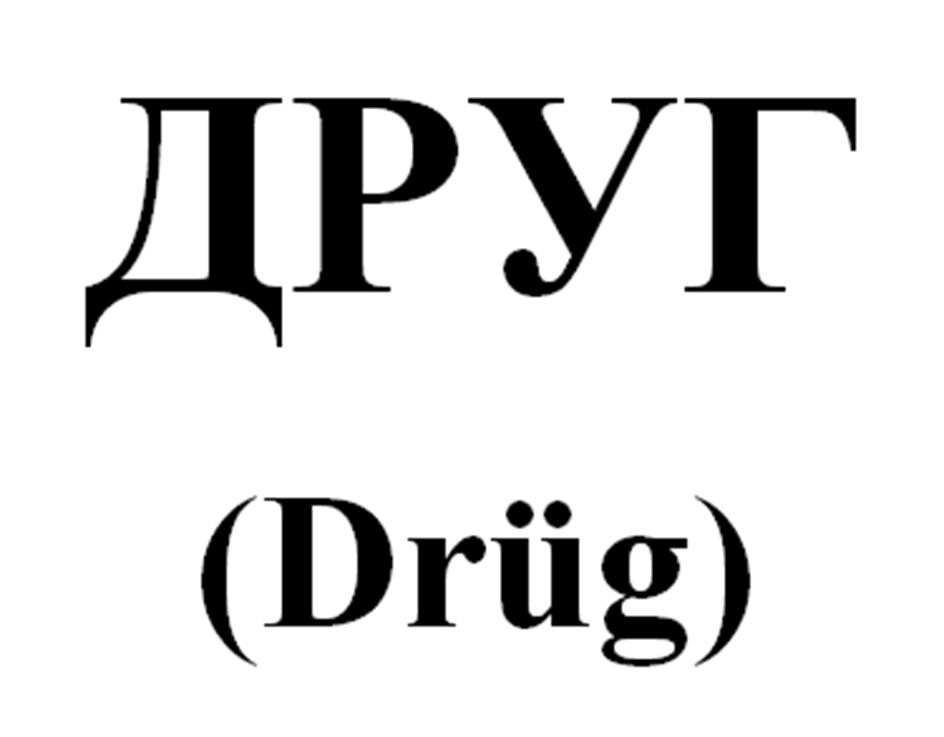 (изобразительный знак)