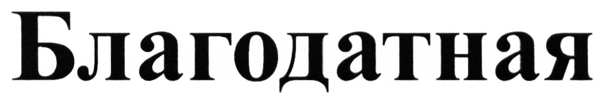 (изобразительный знак)