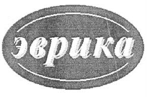 эверика