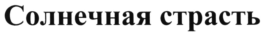 (изобразительный знак)