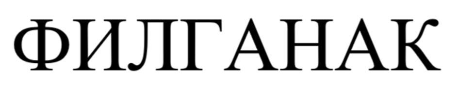 (изобразительный знак)