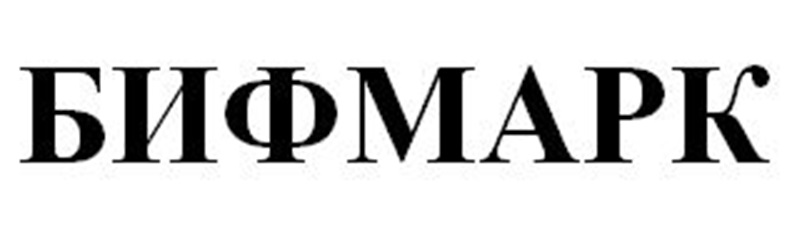 БИФМАРК