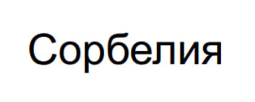 (изобразительный знак)