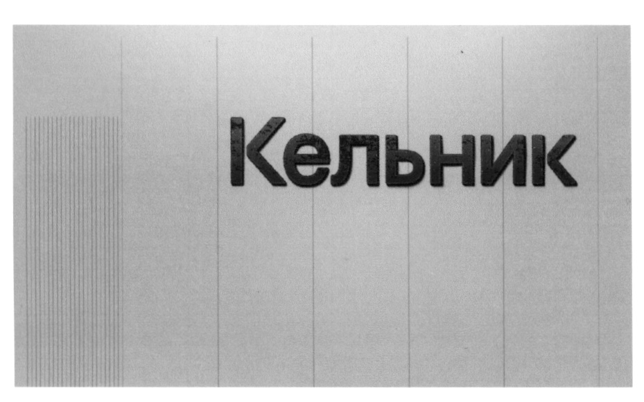 (изобразительный знак)