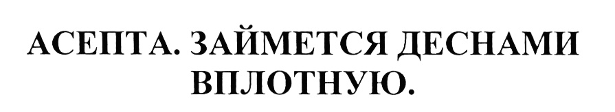 (изобразительный знак)
