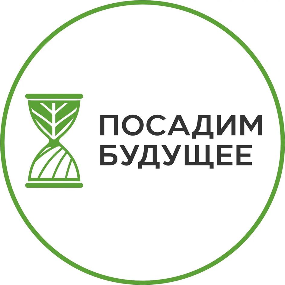 ПОСАДИМ БУДУЩЕЕ