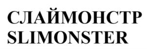 СЛАЙМОНСТР SLIMONSTER