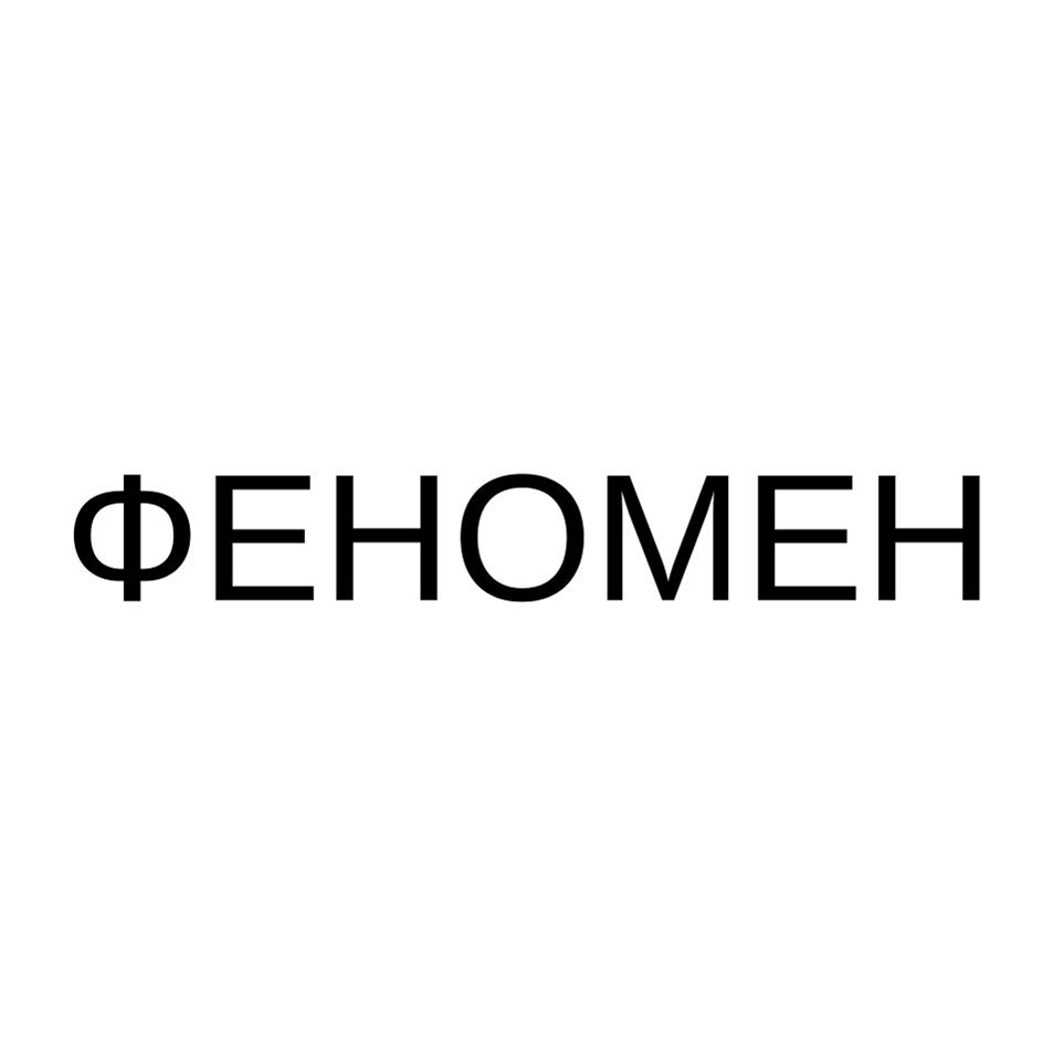 ФЕНОМЕН