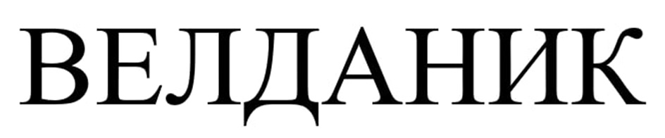 (изобразительный знак)