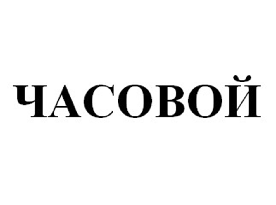 (изобразительный знак)