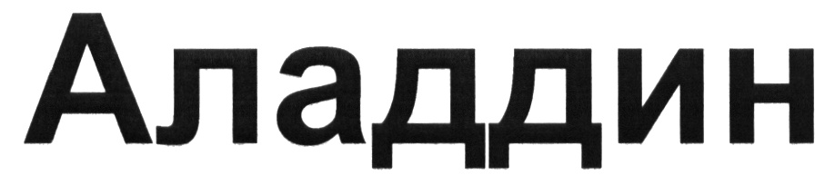 (изобразительный знак)
