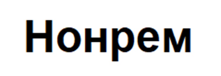 Нонрем