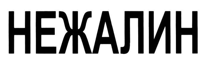 (изобразительный знак)
