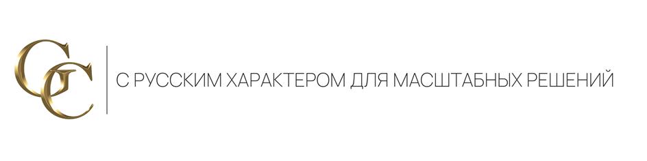 С РУССКИМ ХАРАКТЕРОМ ДЛЯ МАСШТАБНЫХ РЕШЕНИЙ