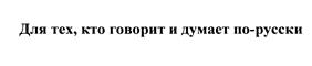 (изобразительный знак)