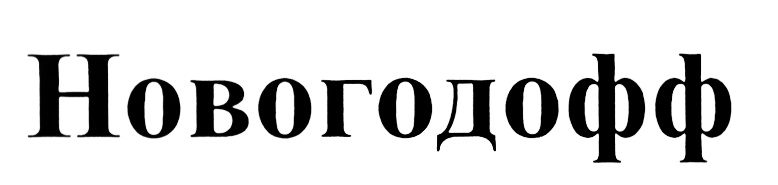 (изобразительный знак)