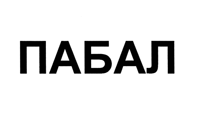 (изобразительный знак)