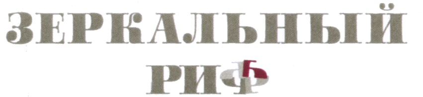 (изобразительный знак)
