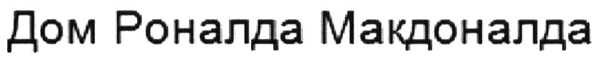 (изобразительный знак)