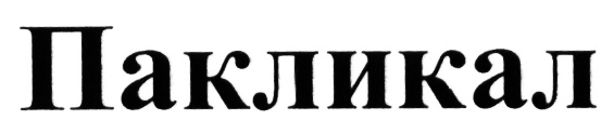 (изобразительный знак)