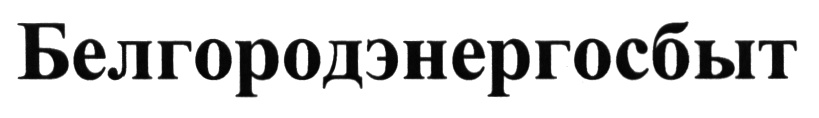 (изобразительный знак)