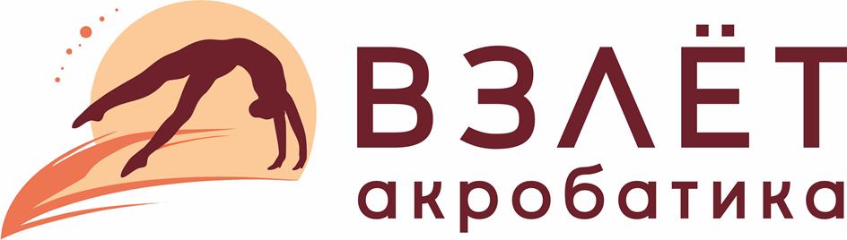 ВЗЛЁТ акробатика