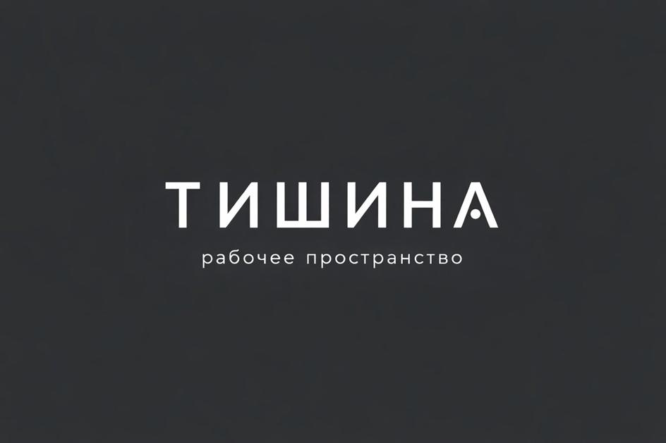 ТИШИНА рабочее пространство
