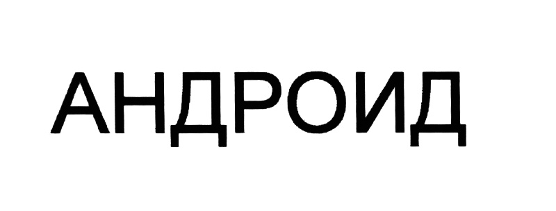 (изобразительный знак)
