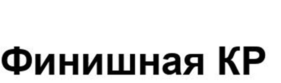 (изобразительный знак)