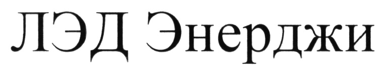 (изобразительный знак)