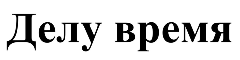 Делу время
