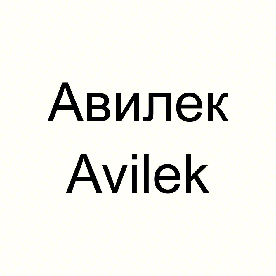 Авилек Avilek