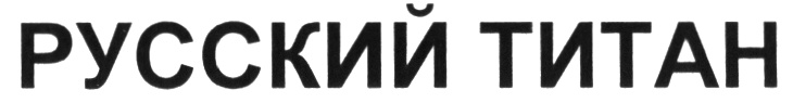 (изобразительный знак)