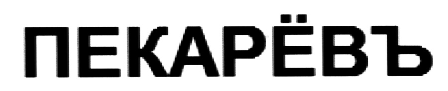 (изобразительный знак)