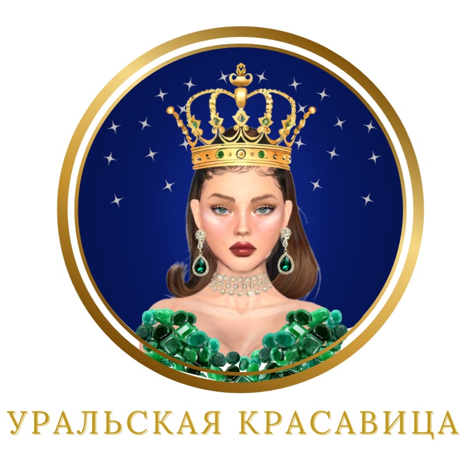 УРАЛЬСКАЯ КРАСАВИЦА