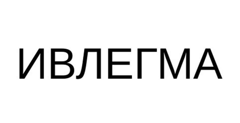 ИВЛЕГМА