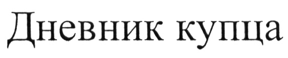 Изображение товарного знака (изобразительный знак)