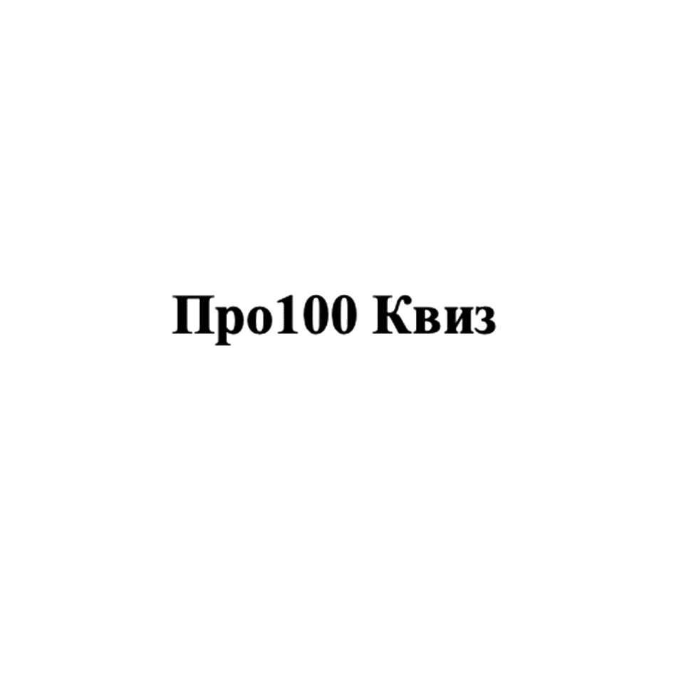 (изобразительный знак)