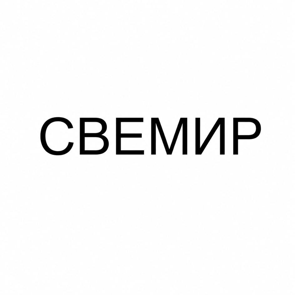 Изображение товарного знака СВЕМИР