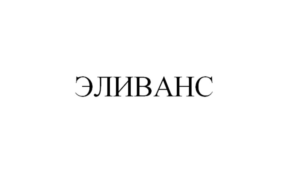 Изображение товарного знака ЭЛИВАНС