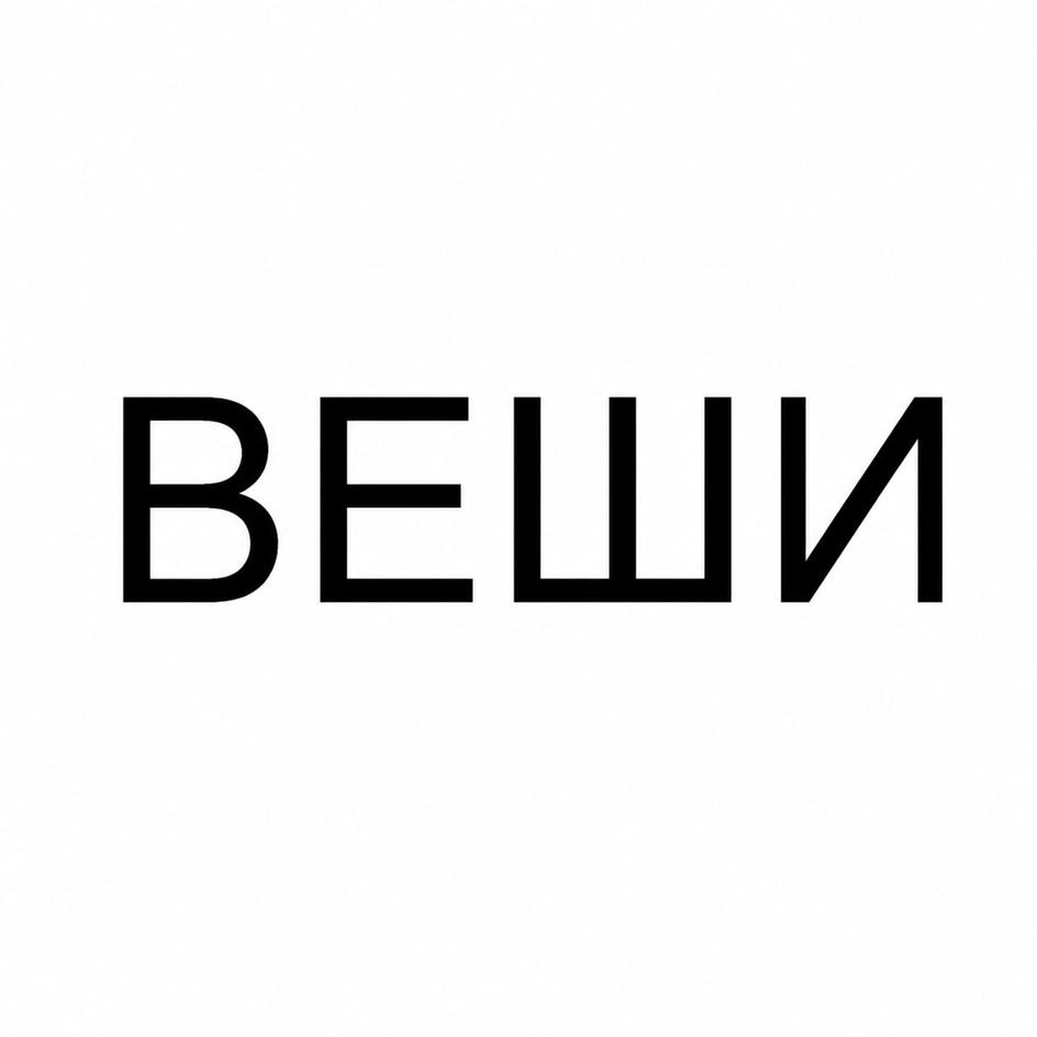Изображение товарного знака ВЕШИ