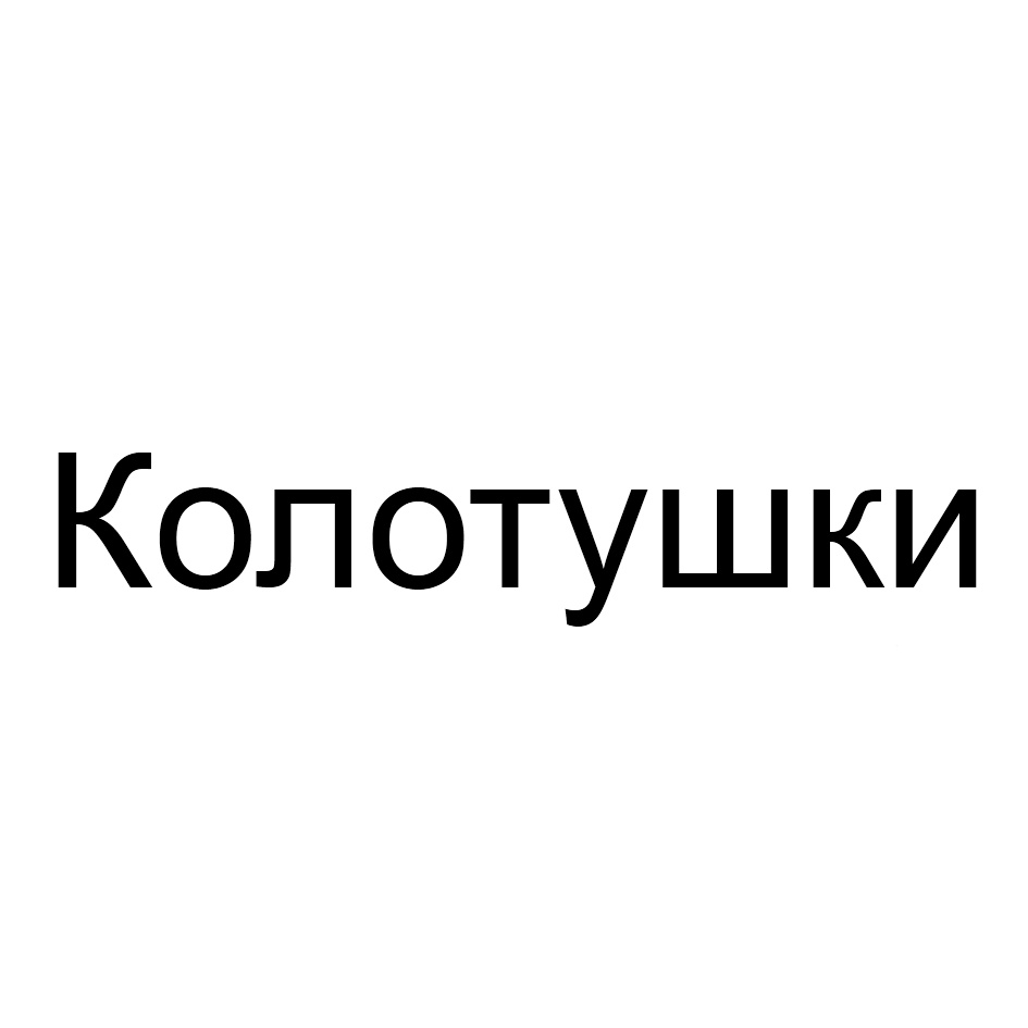 (изобразительный знак)