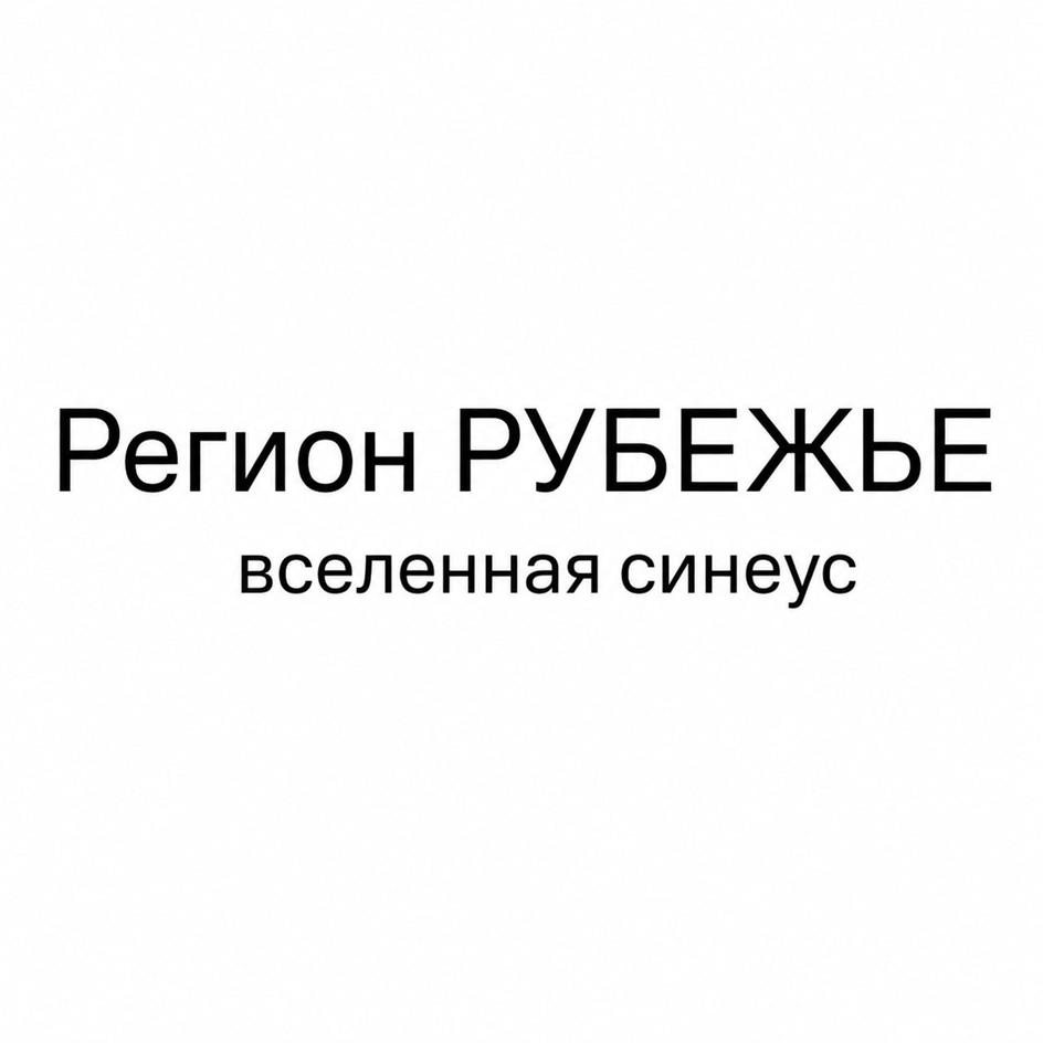 Изображение товарного знака Регион РУБЕЖЬЕ вселенная синеус