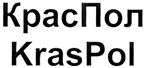 КрасПол KrasPol