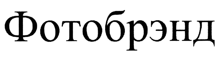 (изобразительный знак)
